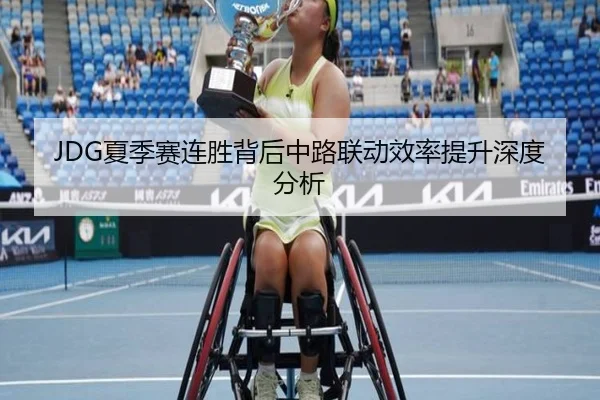 JDG夏季赛连胜背后中路联动效率提升深度分析 - NGSPORTS