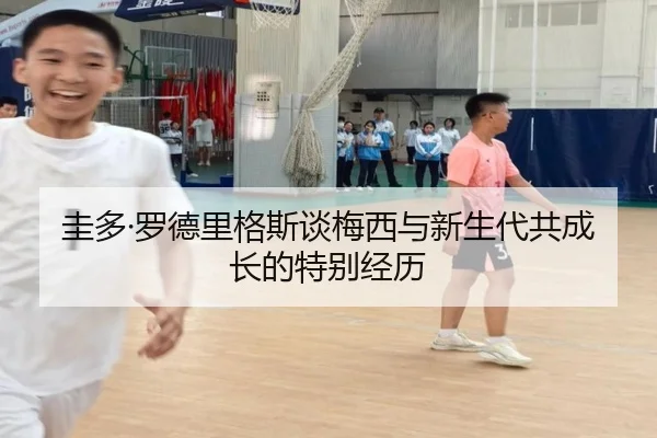 圭多·罗德里格斯谈梅西与新生代共成长的特别经历 - NGSPORTS