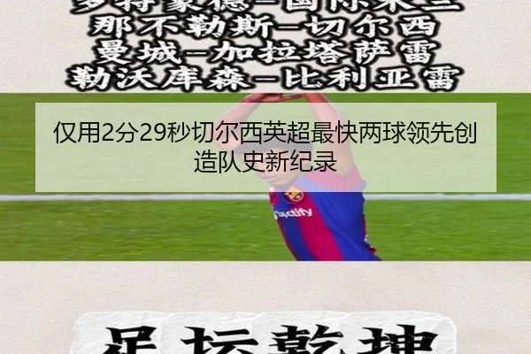 仅用2分29秒切尔西英超最快两球领先创造队史新纪录 | NGSPORTS