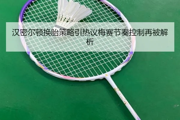 汉密尔顿换胎策略引热议梅赛节奏控制再被解析 - NGSPORTS
